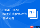 html中label标签嵌套段落时的渲染问题