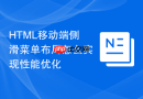 html移动端侧滑菜单布局怎么实现性能优化