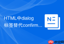 html中dialog标签替代confirm方法的实例