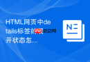 html网页中details标签的展开状态怎么同步到url哈希中