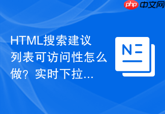 html搜索建议列表可访问性怎么做?实时下拉匹配无障碍