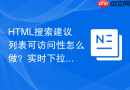 html搜索建议列表可访问性怎么做?实时下拉匹配无障碍