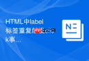 html中label标签重复触发click事件原因解析