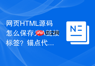 网页html源码怎么保存为a链接标签?锚点代码保存技巧
