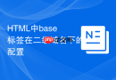 html中base标签在二级域名下的配置