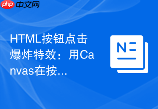 html按钮点击爆炸特效:用canvas在按钮周围生成散落粒子