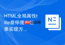 html全局属性title悬停提示效果实现方法