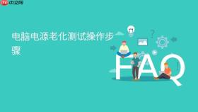 电脑电源老化测试操作步骤