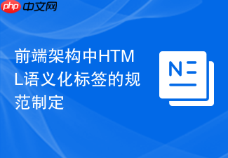 前端架构中html语义化标签的规范制定