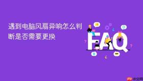 遇到电脑风扇异响怎么判断是否需要更换