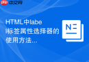 html中label标签属性选择器的使用方法