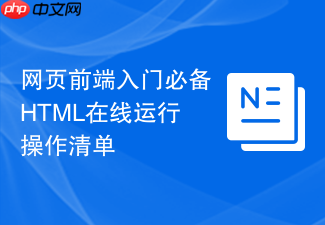 网页前端入门必备html在线运行操作清单