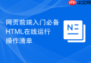 网页前端入门必备HTML在线运行操作清单