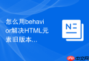 怎么用behavior解决html元素旧版本居中问题