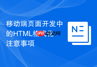移动端页面开发中的html格式化注意事项
