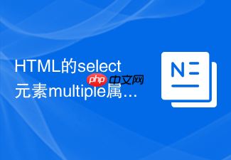 html的select元素multiple属性高度太难看怎么优化