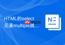 html的select元素multiple属性高度太难看怎么优化
