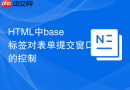 html中base标签对表单提交窗口的控制