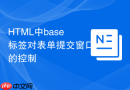 HTML中base标签对表单提交窗口的控制