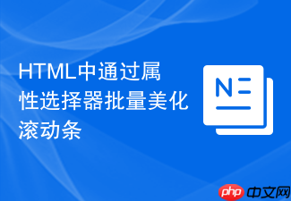 html中通过属性选择器批量美化滚动条