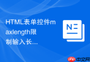 html表单控件maxlength限制输入长度的使用技巧