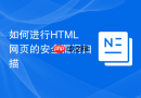 如何进行html网页的安全漏洞扫描