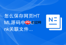 怎么保存网页html源码中的link关联文件？外部资源保存