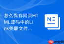 怎么保存网页HTML源码中的Link关联文件？外部资源保存