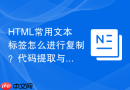 html常用文本标签怎么进行复制？代码提取与复用方法