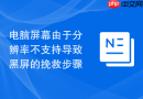 电脑屏幕由于分辨率不支持导致黑屏的挽救步骤