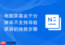 电脑屏幕由于分辨率不支持导致黑屏的挽救步骤