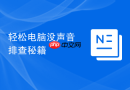 轻松电脑没声音排查秘籍