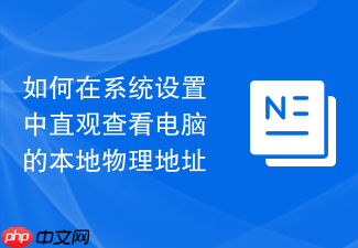 如何在系统设置中直观查看电脑的本地物理地址