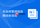 电脑频繁掉线故障排除指南