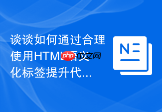 谈谈如何通过合理使用html语义化标签提升代码质量
