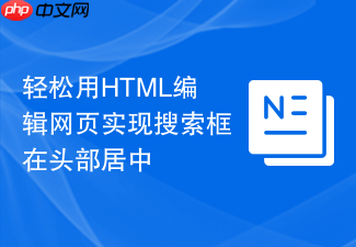 轻松用html编辑网页实现搜索框在头部居中