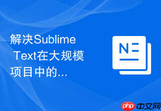 解决sublime text在大规模项目中的索引卡顿与目录排除策略