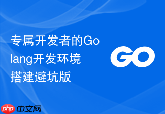 专属开发者的golang开发环境搭建避坑版