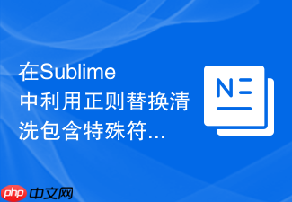 在sublime中利用正则替换清洗包含特殊符号的文本