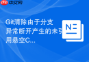 Git清除由于分支异常断开产生的未引用悬空Commit对象