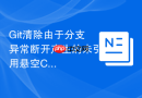 git清除由于分支异常断开产生的未引用悬空commit对象