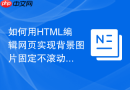 如何用html编辑网页实现背景图片固定不滚动的效果