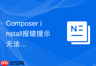 composer install报错提示无法从源站下载依赖元数据的解决