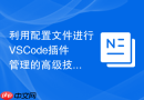 利用配置文件进行vscode插件管理的高级技巧