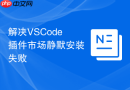 解决VSCode插件市场静默安装失败