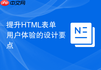 提升html表单用户体验的设计要点
