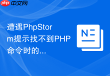 遭遇PhpStorm提示找不到PHP命令时的应对办法