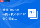 遭遇PhpStorm提示找不到PHP命令时的应对办法