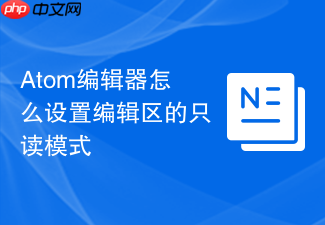 atom编辑器怎么设置编辑区的只读模式