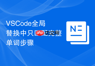 vscode全局替换中只匹配完整单词步骤